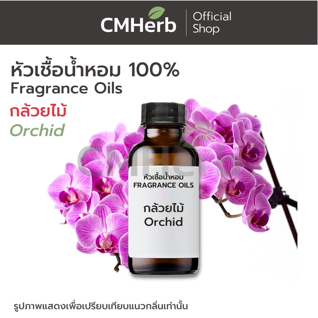 หัวเชื้อน้ำหอม-กลิ่นกล้วยไม้-orchid