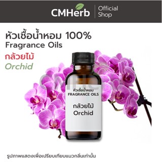 หัวเชื้อน้ำหอม กลิ่นกล้วยไม้ (Orchid)