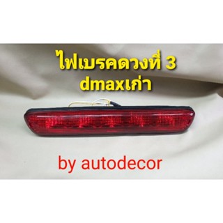 @@@เทียบแท้@@@ ไฟเบรคฝาท้าย ไฟเบรคดวงที่ 3 สำหรับ Isuzu Dmax เก่า ปี 2002 2003 2004 2005