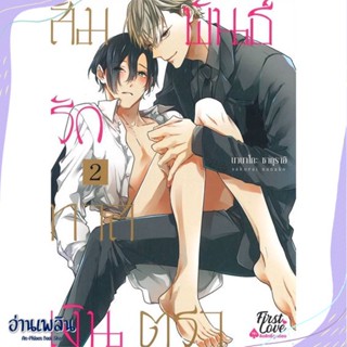 หนังสือ สัมพันธ์รักทาสเงินตรา เล่ม 2 (จบ) สนพ.FirstLove Pro หนังสือนิยายวาย,ยูริ #อ่านเพลิน