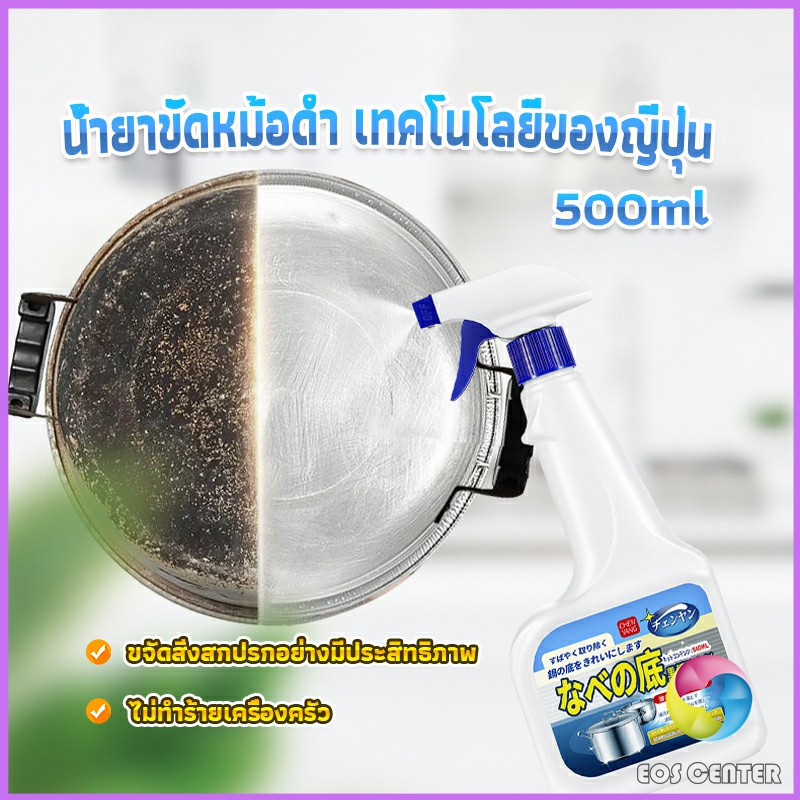 น้ำยาขัดหม้อดำ-ทําความสะอาดก้นกระทะ-500ml-detergent-eos-center