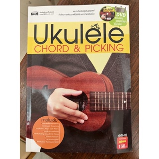 หนังสือ + DVD 1 แผ่น Akulele Chord & Picking ฝึกเล่นอคูเลเล่แบบคอร์ดและ Picking เพื่อเล่นแบบโซโล่