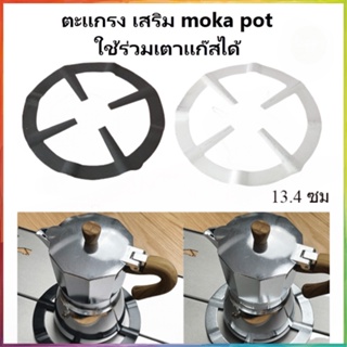 【จัดส่งทันที】ฐานวางหม้อต้มโมก้าพอท (Moka Pot) บนเตาแก๊ส ขนาด 13.4 ซม