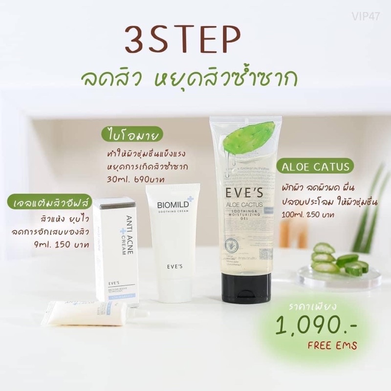 eve-s-เซตรักษาสิวอีฟส์-เหมาะสำหรับคนผิวติดสาร-ผิวแพ้ง่าย