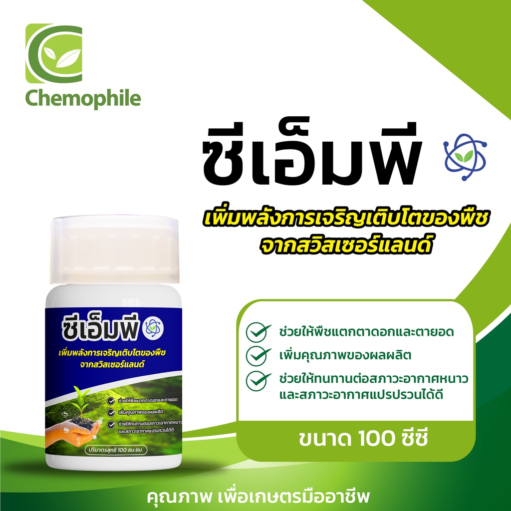 ซีเอ็มพี-cmp-นวัตกรรมกระตุ้นการเจริญเติบโต-ขนาด-100-ซีซี