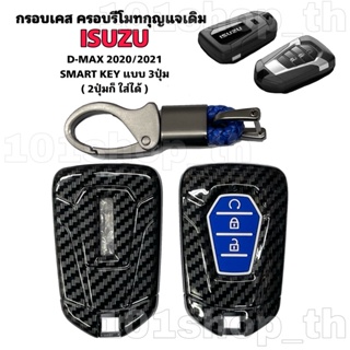 กรอบเคส กุญแจ สำหรับ All NEW ISUZU Dmax 2020  แบบ SMARTKEY กดปุ่มสตาร์ทรถ (3ปุ่ม)