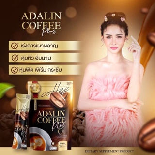 สินค้า ส่งฟรี กาแฟลดน้ำหนัก Coffee ADALIN อดาลิน กาแฟคุมหิว ไม่ทานจุกจิก  เบิร์นไขมัน ไม่อ้วน อิ่มนาน ลงไว ไม่มีน้ำตาล สูตรดื้อ