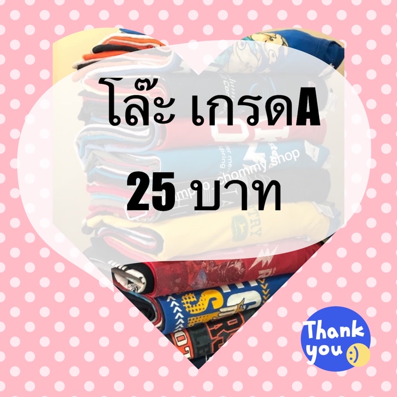 โล๊ะๆ-งานเกรดaจากราคา30บาทเหลือ25บาท