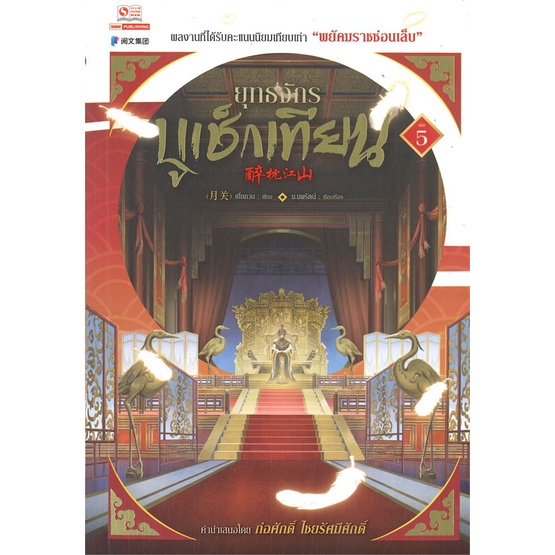พร้อมส่ง-มือหนึ่ง-ยุทธจักรบูเช็กเทียน-เล่ม-5-สยามอินเตอร์บุ๊คส์