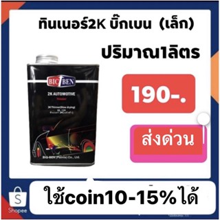 ทินเนอร์ แห้งช้า บิ๊กเบน แกลอนเล็ก (อย่างดี) ปริมาณ 1ลิตร