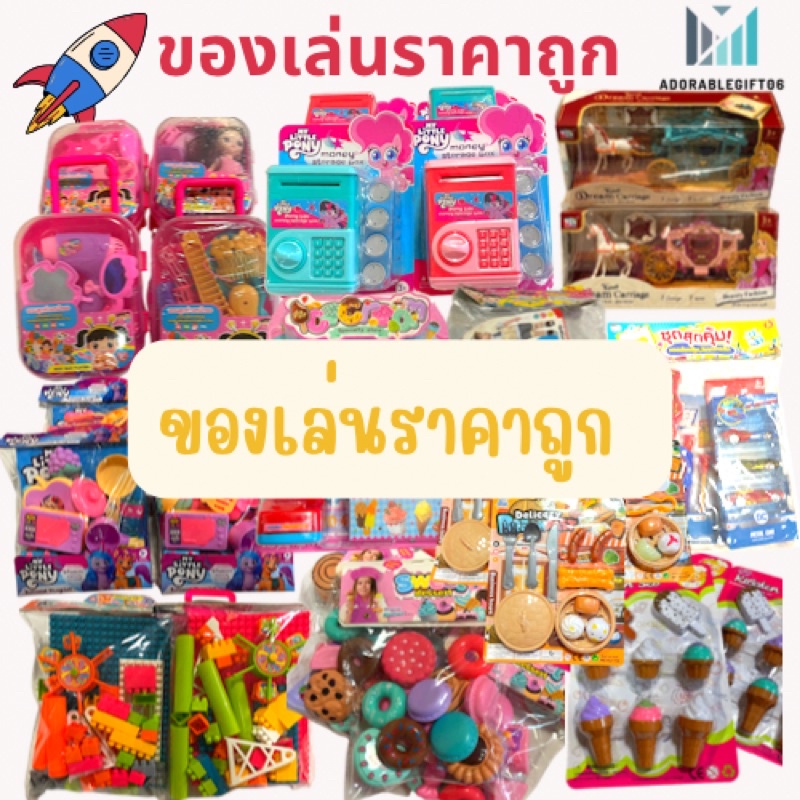 ของเล่นราคาถูก-ส่งไว-พร้อมส่ง-มีจำนวนจำกัด-สินค้าตามสต๊อก-ถ่ายจากสินค้าจริง-ของใหม่