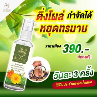 ส่งไว l ส่งฟรี  ริชชี่พิมพ์พญา สเปรย์ริดสีดวง ฉีด พ่น ยุบ เห็นผลไวX2 เย็นสบาย ไม่แสบ สมุนไพรแท้ ฉีดได้ 300 ครั้ง