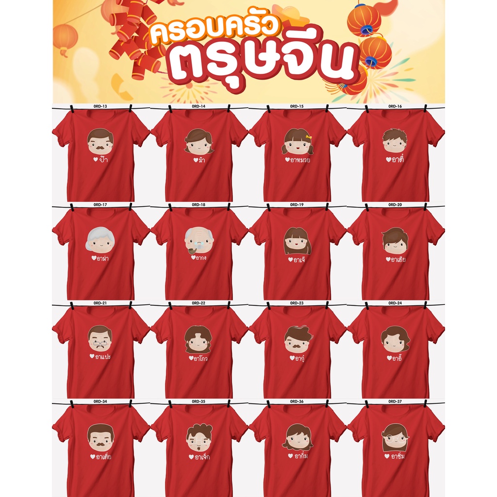 s-5xl-ผ้าฝ้าย-100-เสื้อยืดตรุษจีน-เสื้อรวมญาติตรุษจีน-cny2023-ลาย-ป๊า-ม๊า-อาหมวย-เสื้อสีแดงสดสวยมาก