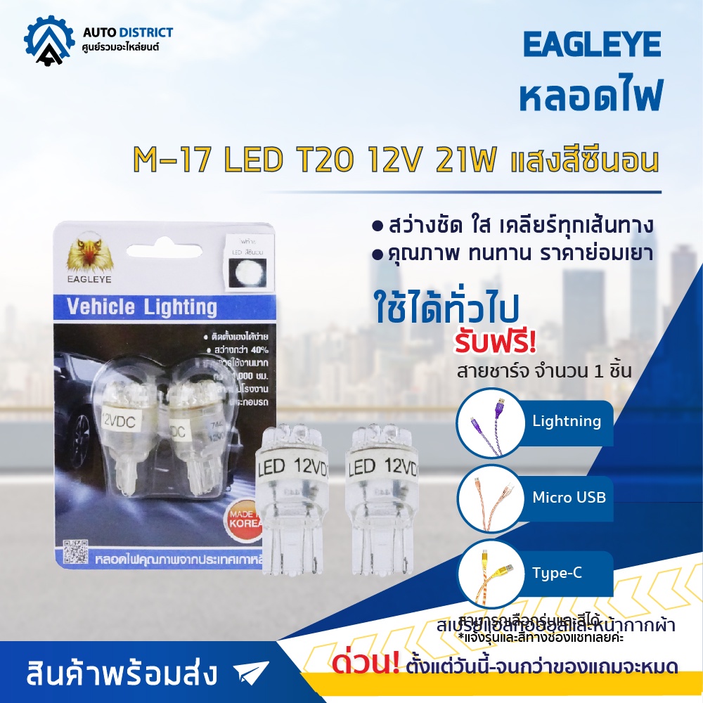 eagleye-หลอดไฟ-m-17-led-t20-12v-21w-hyper-white-แสงสีซีนอน-ไฟท้ายแบบเสียบ-จำนวน-1-คู่