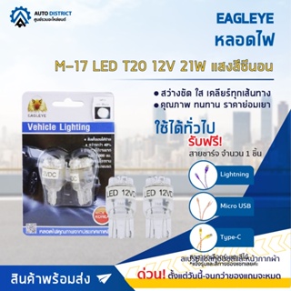 💡EAGLEYE หลอดไฟ M-17 LED T20 12V 21W  HYPER WHITE (แสงสีซีนอน) ไฟท้ายแบบเสียบ จำนวน 1 คู่💡