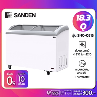 ภาพหน้าปกสินค้าตู้แช่แข็งกระจกฝาโค้ง Sanden รุ่น SNC-0515 ขนาด 18.3 Q ( รับประกันนาน 5 ปี ) **จัดส่งฟรีในเขตกรุงเทพฯและปริมณฑล ซึ่งคุณอาจชอบราคาและรีวิวของสินค้านี้