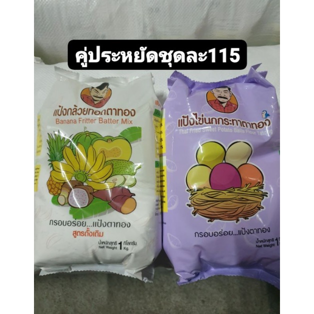 แป้งทอดกล้วย-แป้งไข่นกชุดละ115