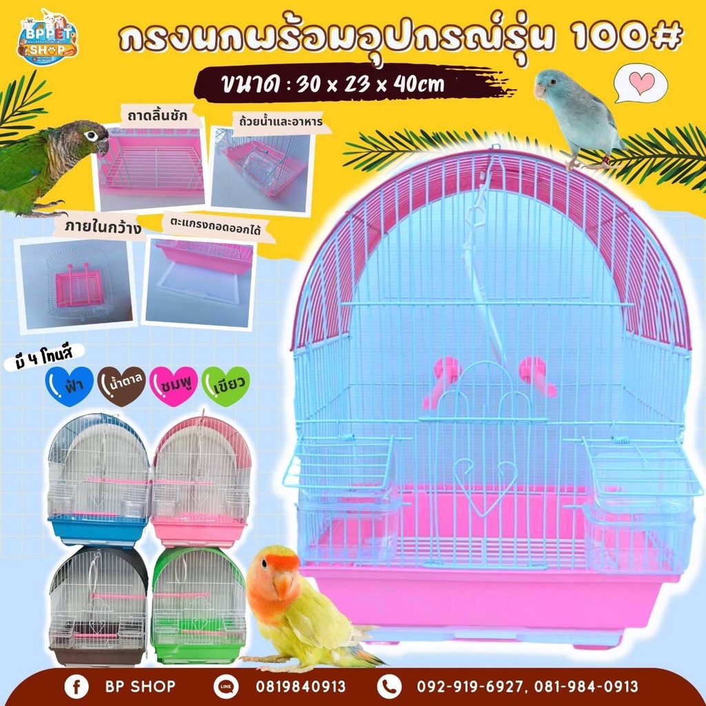 bp-pets-กรงนก-พร้อมคอนนก-และของเล่นนก-กรง100-102-กรงสัตว์เลี้ยง-กรงนกพร้อมอุปกรณ์-กรงนก