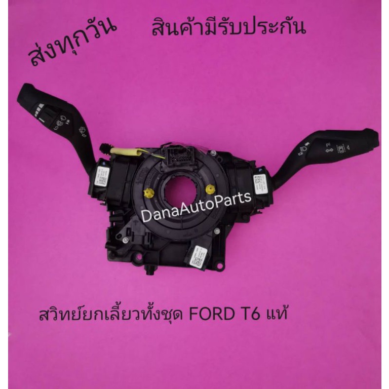 สวิทย์ยกเลี้ยวทั้งชุด-ford-t6-แท้