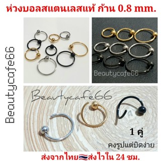 (1ข้าง) จิวห่วง สแตนเลสแท้ ก้าน 0.8 mm. บิดง่าย 6 - 10 mm. ต่างหูห่วง ต่างหูเกาหลี (T002) จิวจมูก จิวหู จิวจมูก จิวคิ้ว