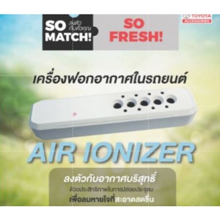 (ของแท้) เครื่องฟอกอากาศในรถยนต์ (แบบปล่อยประจุ) Air Ionizer สำหรับ โตโยต้า Yaris และ ATIV ปี 2017-2021 ส่งคู่มือทางไลน์