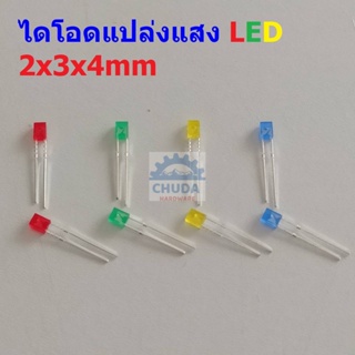 (5 ตัว) LED หลอดไฟ ไดโอด แปล่งแสง Diode Light Emiting Diode แดง เขียว เหลือง น้ำเงิน ขาว 234 2x3x4mm