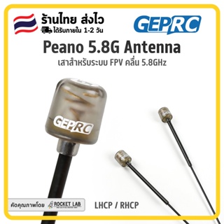 สินค้า GEPRC Peano 5.8G Antenna | เสาสำหรับระบบ FPV คลื่น 5.8GHz เสาโดรน FPV เสา Polarization RHCP LHCP
