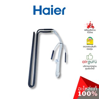 Haier รหัส 0064002531 DEFROST HEATER อะไหล่ ดีฟรอซ ฮีตเตอร์ ตัวละลายน้ำแข็ง อะไหล่ตู้เย็น ไฮเออร์ ของแท้