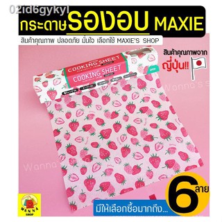 🔥ส่งฟรี🔥 กระดาษรองอบขนม มีลาย! MAXIE(มีให้เลือก6ลาย!) กระดาษไขรองอบ แผ่นรองอบขนม กระดาษไขอบขนม baking paper parchment