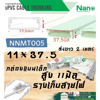 ✨Nano (นาโน) NNMT005 11*37.5 มม. ราง เก็บสายไฟ อเนกประสงค์ สีขาว พีวีซี รางเก็บสายไฟแบบทึบ รางร้อยสายไฟ 11*35