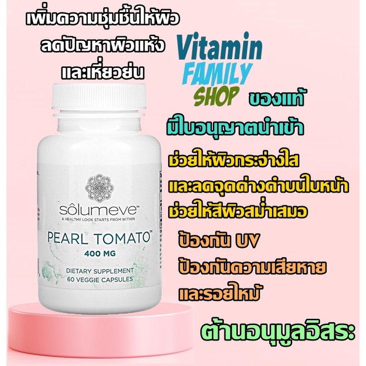 ภาพหน้าปกสินค้าอาหารเสริมบำรุงผิว ช่วยให้ผิวขาวใส,ลดฝ้า,ลดกระ Solumeve, Pearl Tomato, Healthy Skin Support, 400 mg, 60 Veggie Capsules