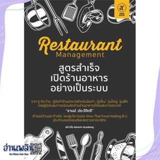 หนังสือ Restaurant managementสูตรสำเร็จเปิดร้านฯ สนพ.Amarin Academy หนังสือการบริหาร/การจัดการ #อ่านเพลิน