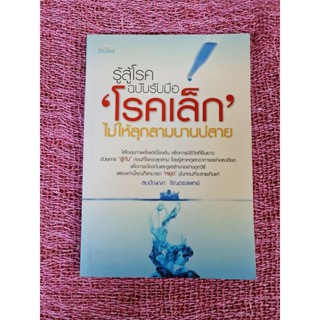 รู้สู้โรค ฉบับรับมือ โรคเล็ก ไม่ให้บุกลามบานปลาย