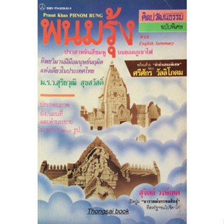 พนมรุ้ง ปราสาทหินสีชมพู บนยอดภูเขาไฟ ม.ร.ว. สุริยวุฒิ สุขสวัสดิ์