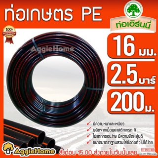 เอิร์นนี่ ท่อเกษตร PE ท่อ LDPE 16 มิล (2.5บาร์) 3หุล /ยาว200 เมตร เหนียว ทนทาน ท่อPE ระบบน้ำ