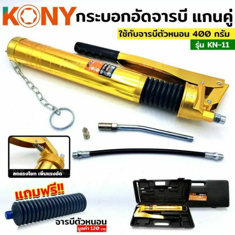 กระบอกอัดจารบีตัวหนอน-กระบอกอัดจารบี-จารบีตัวหนอน-ของ-kony-kn-11-ขนาด-400-กรัม