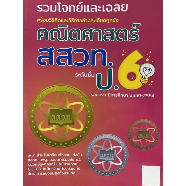 8859663800500-รวมโจทย์และเฉลย-คณิตศาสตร์-สสวท-ป-6