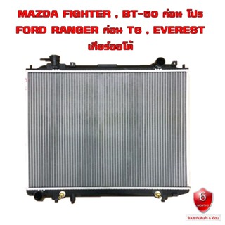 หม้อน้ำ MAZDA FIGHTER , BT-50 , FORD RANGER , EVEREST หม้อน้ำรถยนต์ ไฟเตอร์ บี 50 เรนเจอร์ เอเวอร์เรส ปี97-11 เกียรออโต้