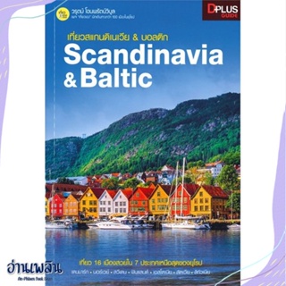 หนังสือ เที่ยวสแกนดิเนเวีย &amp; บอลติก : Scandinavi สนพ.Dplus Guide หนังสือคู่มือท่องเที่ยว #อ่านเพลิน