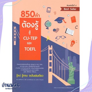 หนังสือ 850 คำต้องรู้ สู้ CU-TEP และ TOEFL สนพ.ศูนย์หนังสือจุฬา หนังสือคู่มือสอบแข่งขัน #อ่านเพลิน