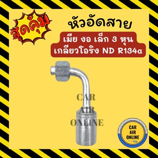 หัวอัด หัวอัดสาย เมีย งอ เล็ก 3 หุน เกลียวโอริง ND R134a BRIDGESTONE เติมน้ำยาแอร์ แบบอลูมิเนียม น้ำยาแอร์ รถยนต์