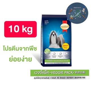 SmartHeart Veggie สมาร์ทฮาร์ท อาหารสุนัข เวจจี้ ขนาด 10 kg