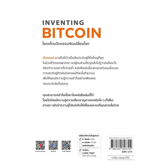 หนังสือ-inventing-bitcoin-ไขกลไกนวัตกรรมเงิน-หนังสือการบริหาร-การจัดการ-การเงิน-การธนาคาร-สินค้าพร้อมส่ง-อ่านสนุก