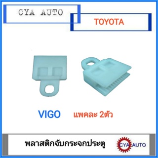 กิ๊บหนีบกระจก​ พลาสติกหนีบกระจก​ ประตู​ วีโก้​ vigo  (2อัน)