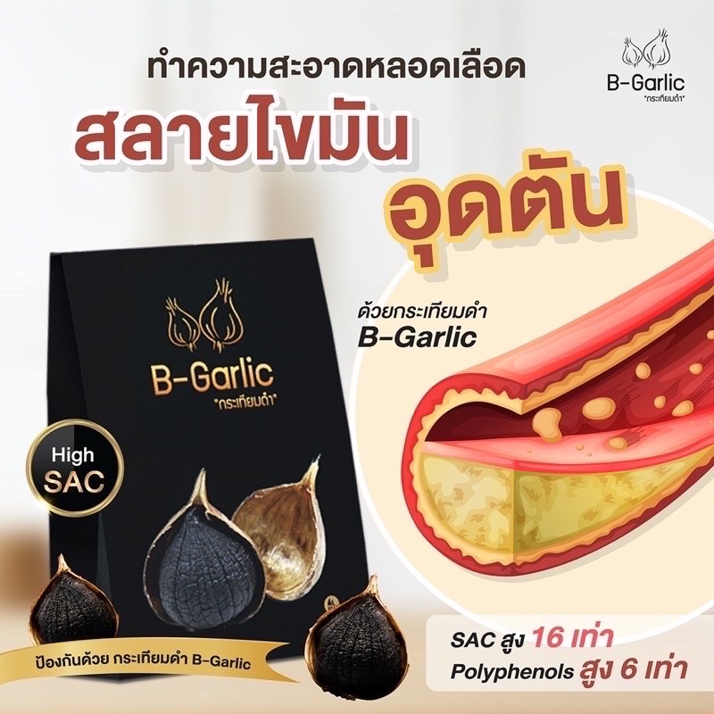 ภาพสินค้าB-Garlic กระเทียมดำพร้อมทาน ️จัดส่งฟรี ~ มีส่วนลด ️ขนาด 60 กรัม  แบบ 12 กระปุก สินค้าล็อตใหม่ จากร้าน thh.sarasing บน Shopee ภาพที่ 6