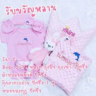 Set รับขวัญเด็กแรกเกิด  รับขวัญหลาน หมอนหลุมปักชื่อ