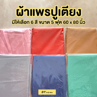 [กรอกDTLUV45ลด45.-ขั้นต่ำ300.-]ผ้าแพร ขนาด5ฟุต หลายสีพร้อมส่งในไทย