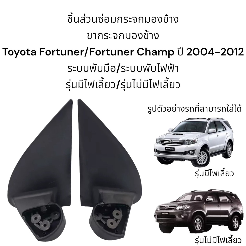 ขากระจกมองข้าง-toyota-fortuner-fortuner-champ-ปี-2004-2012-รุ่นมีไฟเลี้ยว-รุ่นไม่มีไฟเลี้ยว-ของแท้