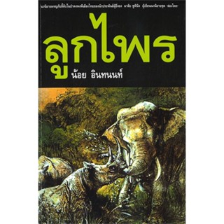 หนังสือลูกไพร,#cafebooksshop