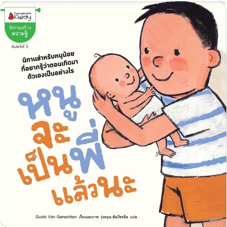 nanmeebooks-หนูจะเป็นพี่แล้วนะ